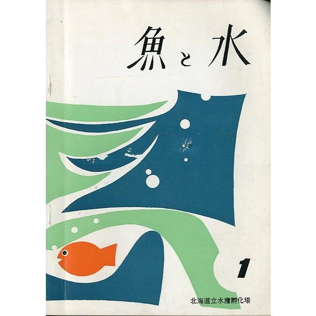 「魚と水」Ｎｏ．１　　北海道立水産孵化場　＜送料無料＞ | 