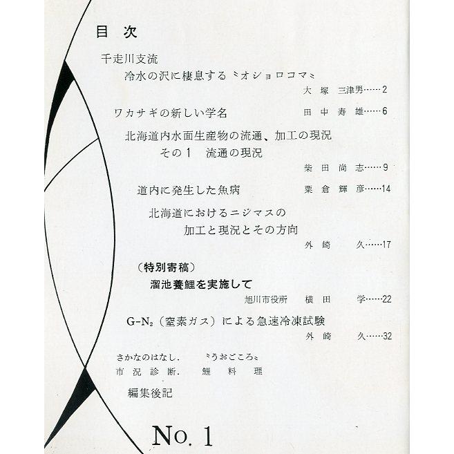 「魚と水」Ｎｏ．１　　北海道立水産孵化場　＜送料無料＞ |  | 01