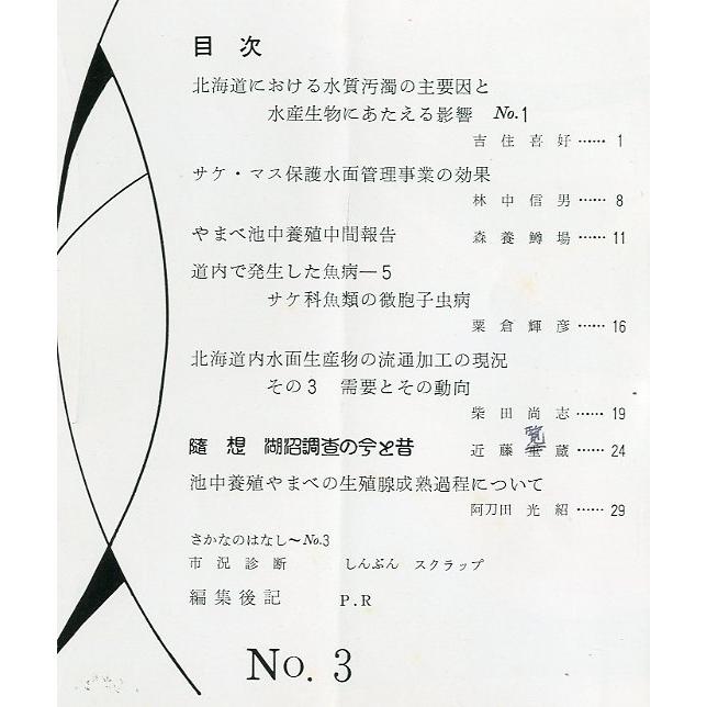 「魚と水」Ｎｏ．３　　北海道立水産孵化場　＜送料無料＞ |  | 01