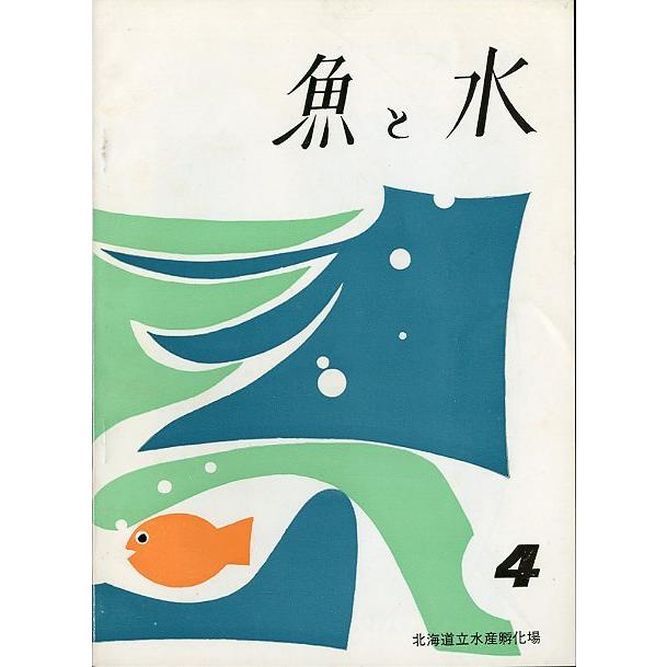 「魚と水」Ｎｏ．４　　北海道立水産孵化場　＜送料無料＞ | 