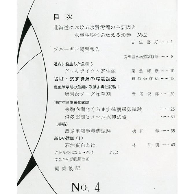 「魚と水」Ｎｏ．４　　北海道立水産孵化場　＜送料無料＞ |  | 01