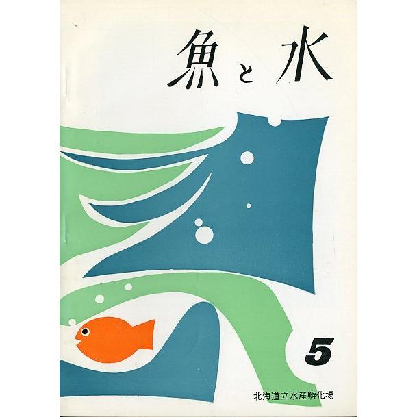 「魚と水」Ｎｏ．５　　北海道立水産孵化場　＜送料無料＞ | 