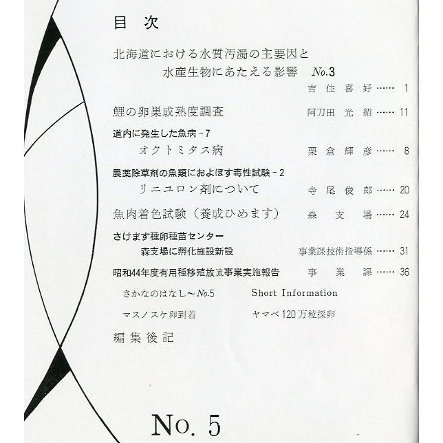 「魚と水」Ｎｏ．５　　北海道立水産孵化場　＜送料無料＞ |  | 01