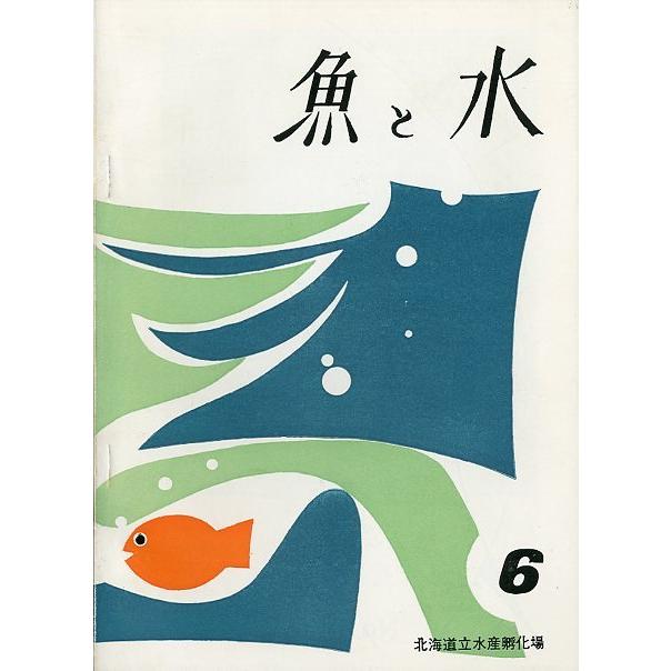 「魚と水」Ｎｏ．６　　北海道立水産孵化場　＜送料無料＞ | 