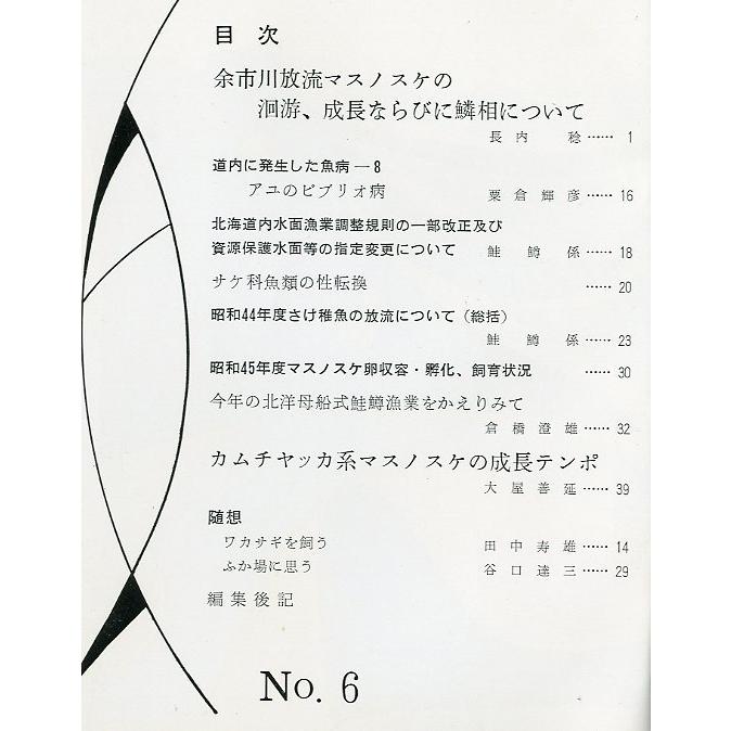 「魚と水」Ｎｏ．６　　北海道立水産孵化場　＜送料無料＞ |  | 01