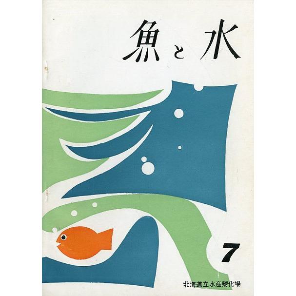 「魚と水」Ｎｏ．７　　北海道立水産孵化場　＜送料無料＞ | 