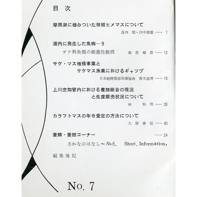 「魚と水」Ｎｏ．７　　北海道立水産孵化場　＜送料無料＞ |  | 01