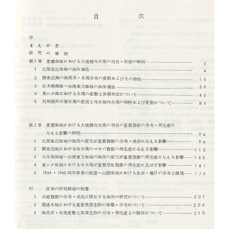 冷水塊の水産資源の分布・消長に及ぼす影響に関する研究　＜送料無料＞ |  | 01