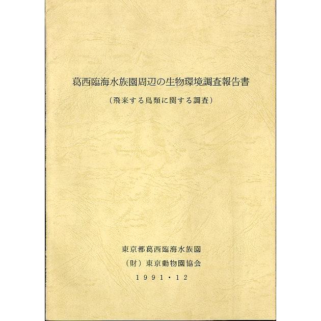 葛西臨海水族園周辺の生物環境調査報告書　（飛来する鳥類に関する調査）　＜送料無料＞ | 