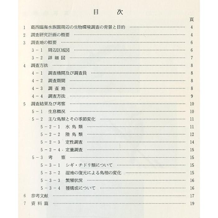 葛西臨海水族園周辺の生物環境調査報告書　（飛来する鳥類に関する調査）　＜送料無料＞ |  | 01