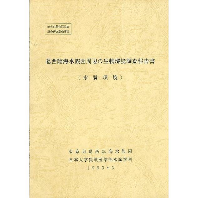 葛西臨海水族園周辺の生物環境調査報告書　（水質環境）　＜送料無料＞ | 