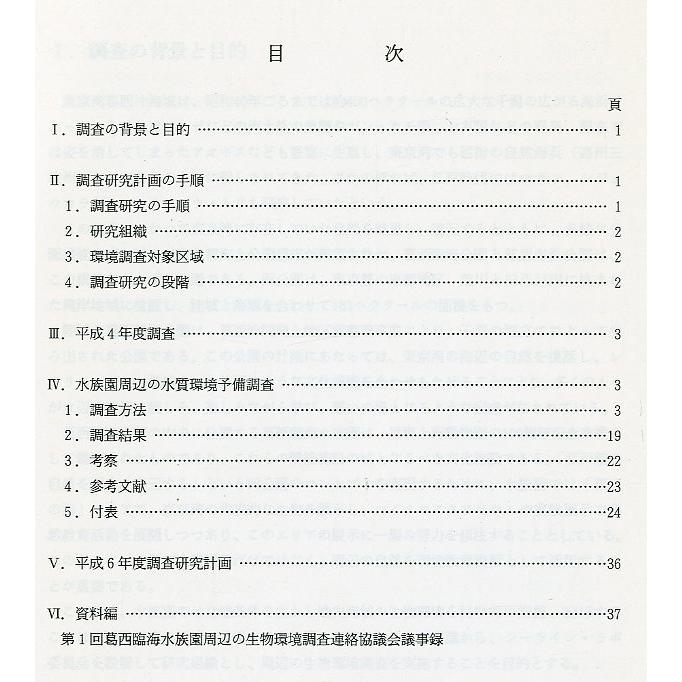 葛西臨海水族園周辺の生物環境調査報告書　（水質環境）　＜送料無料＞ |  | 01