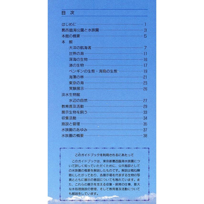 TOKYO SEA LIFE PARK　東京都葛西臨海水族園　＜送料無料＞ |  | 01