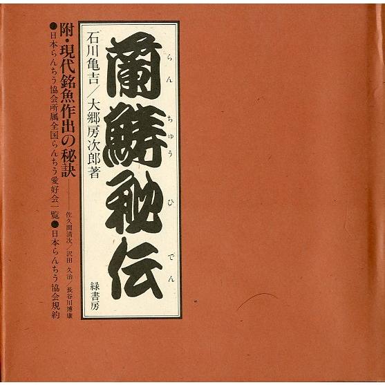 蘭ちゅう秘伝　＜送料無料＞ | 