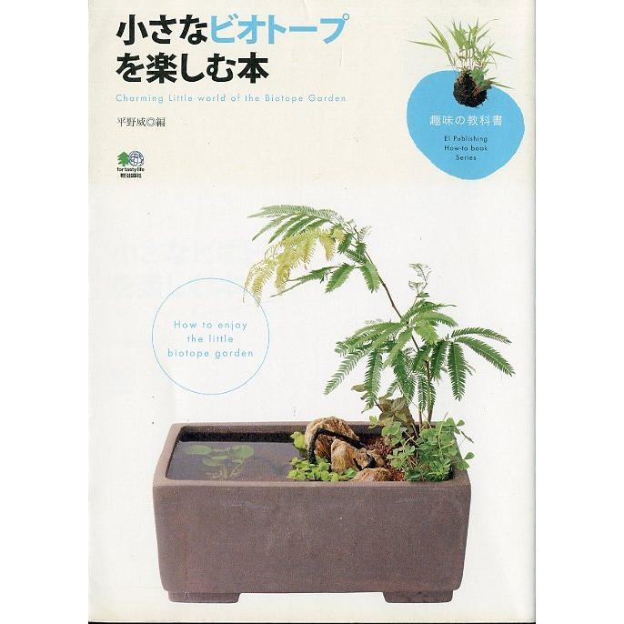 ー趣味の教科書ー　小さなビオトープを楽しむ本　 | 