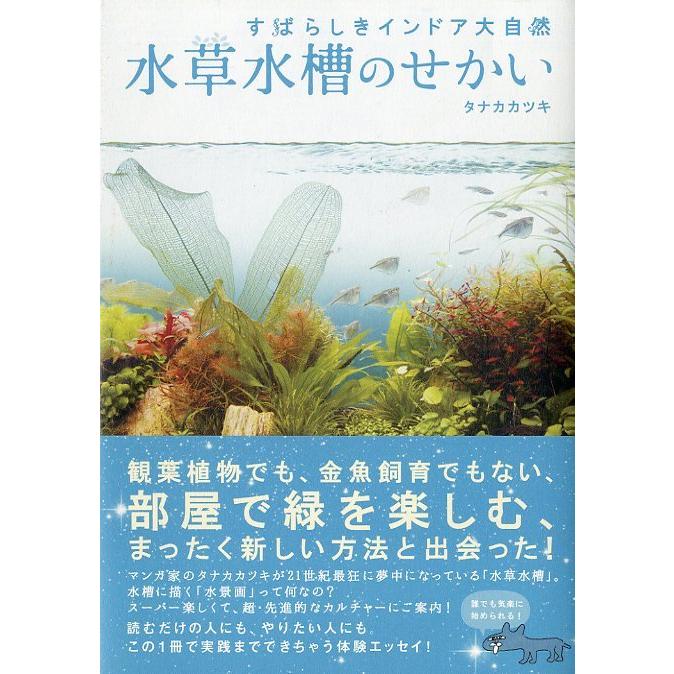 水草水槽のせかい　-すばらしきインドア大自然- | 