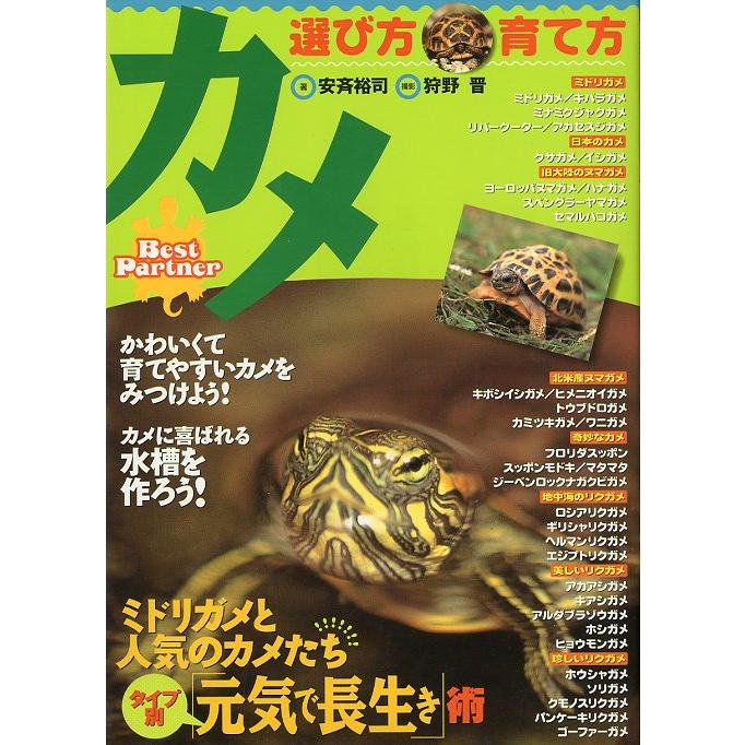 カメ　選び方・育て方　＜送料無料＞ | 