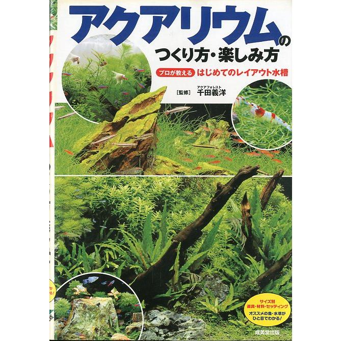 アクアリウムのつくり方・楽しみ方　 | 