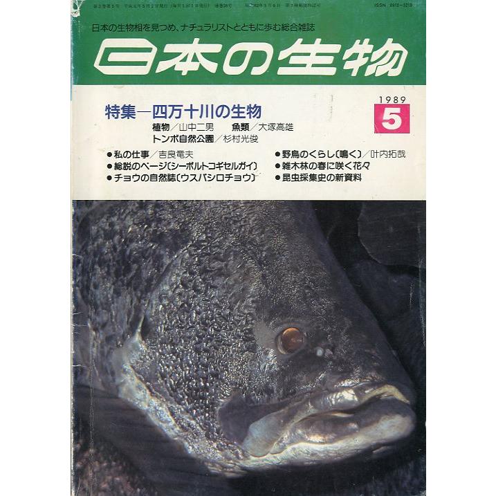 日本の生物　1989年5月号　特集：四万十川の生物　＜送料無料＞ | 