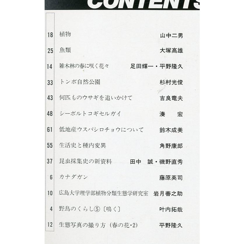 日本の生物　1989年5月号　特集：四万十川の生物　＜送料無料＞ |  | 01