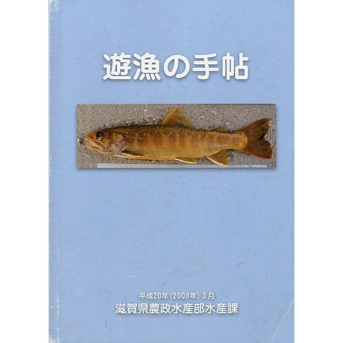 遊漁の手帖　2008年3月　＜送料無料＞ | 