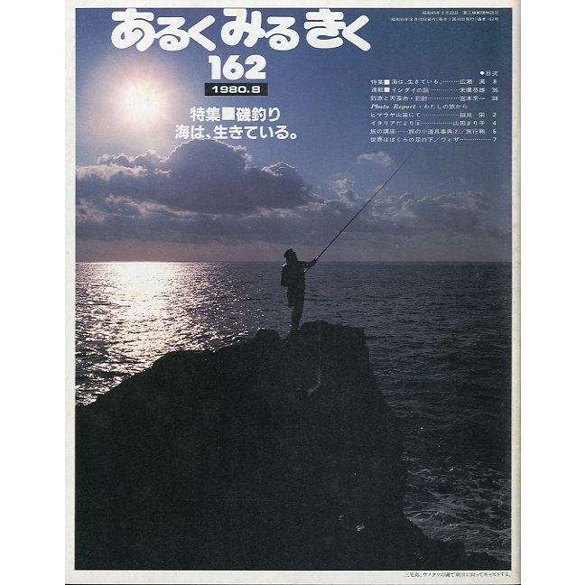 あるくみるきく　通巻162号　特集：磯釣り　海は、生きている。　＜送料無料＞ | 