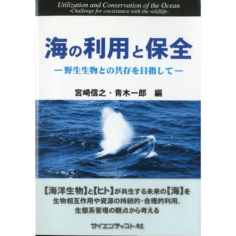 海の利用と保全　−野生生物との共存を目指してー　 | 
