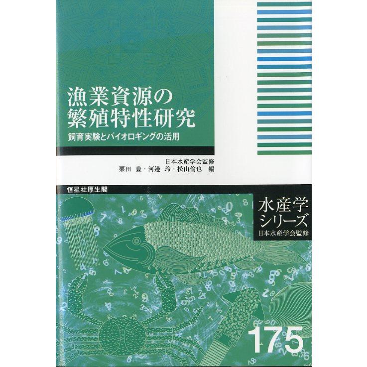 漁業資源の繁殖特性研究　 | 