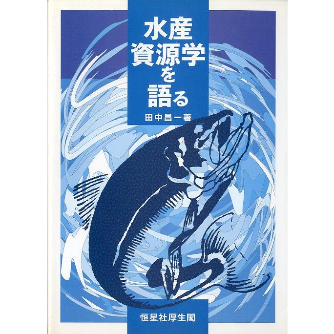 水産資源学を語る　 | 