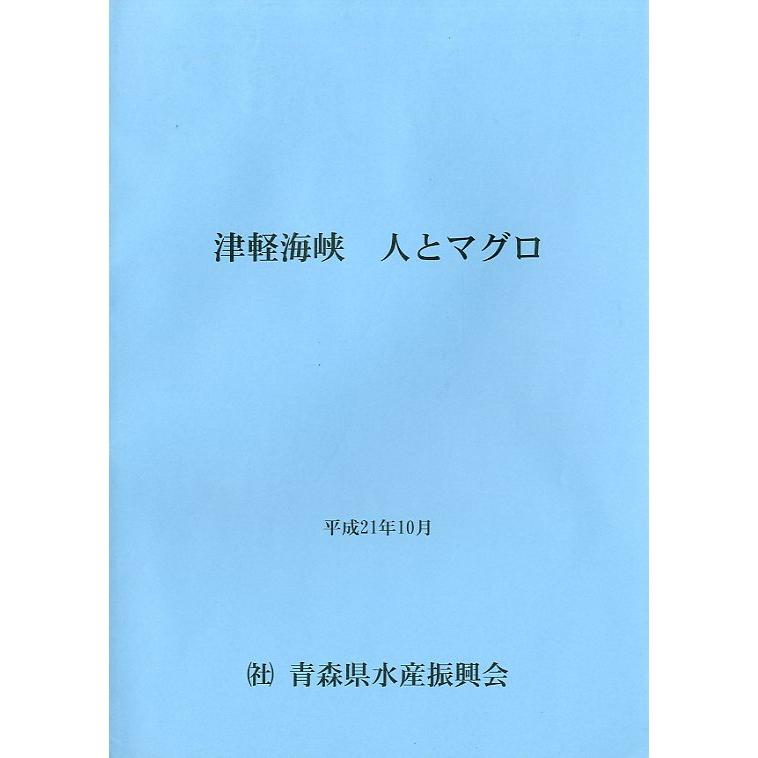 津軽海峡　人とマグロ　 | 