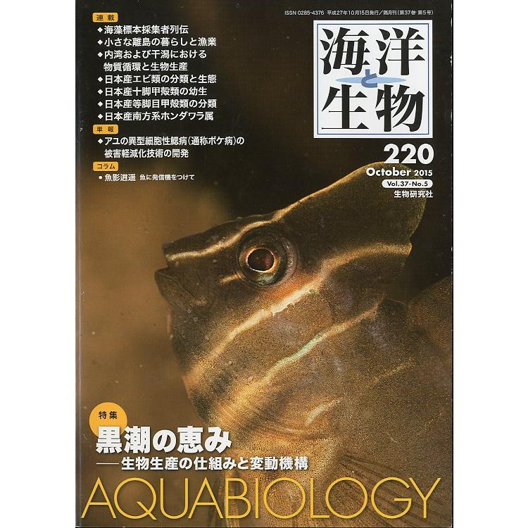 海洋と生物　AQUABIOLOGY220　 | 