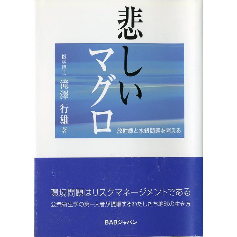 悲しいマグロ　放射線と水銀問題を考える | 