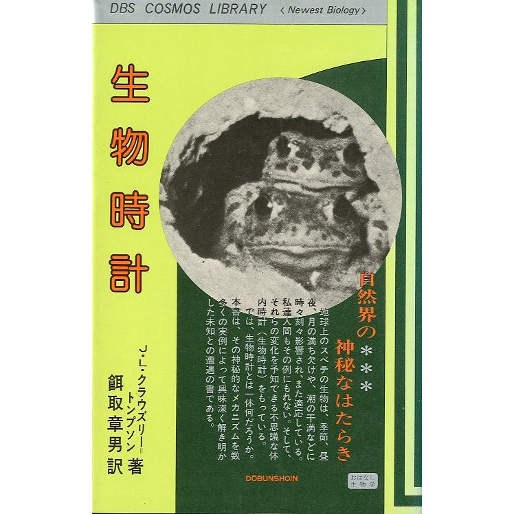 生物時計　−自然界の神秘なはたらきー　＜送料無料＞ | 