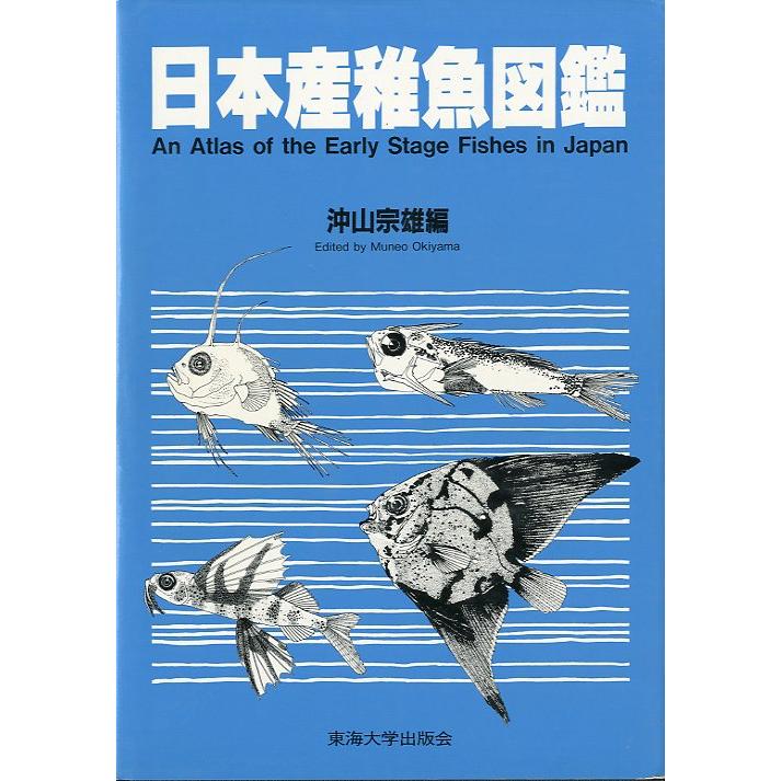 日本産稚魚図鑑　＜送料無料＞｜pulsebit｜02