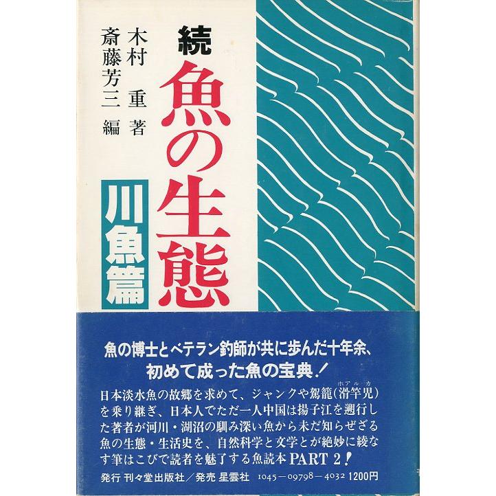 【中古】 魚の生態　続　新装　川魚篇 続 魚の生態 川魚篇 : さかなの本屋さん ヤフー店 - 通販 - Yahoo