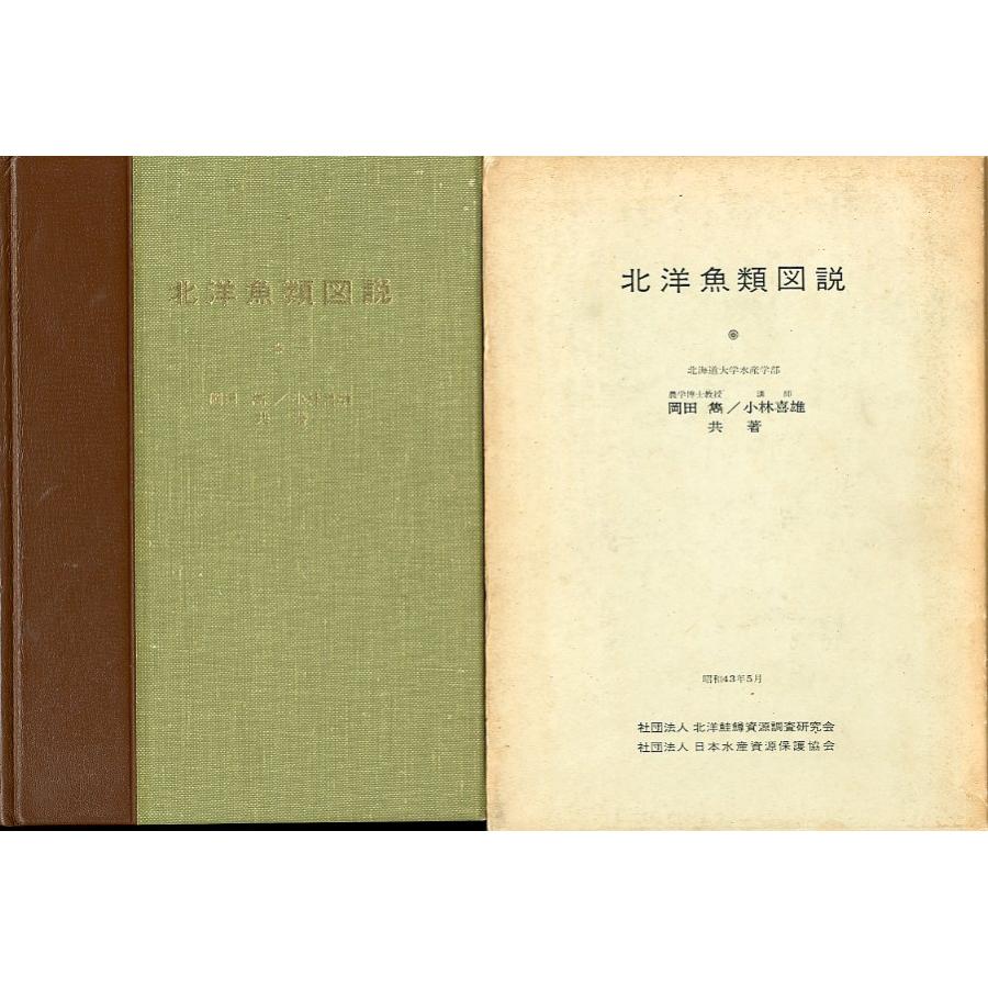［図書館除籍本］北洋魚類図説　 | 