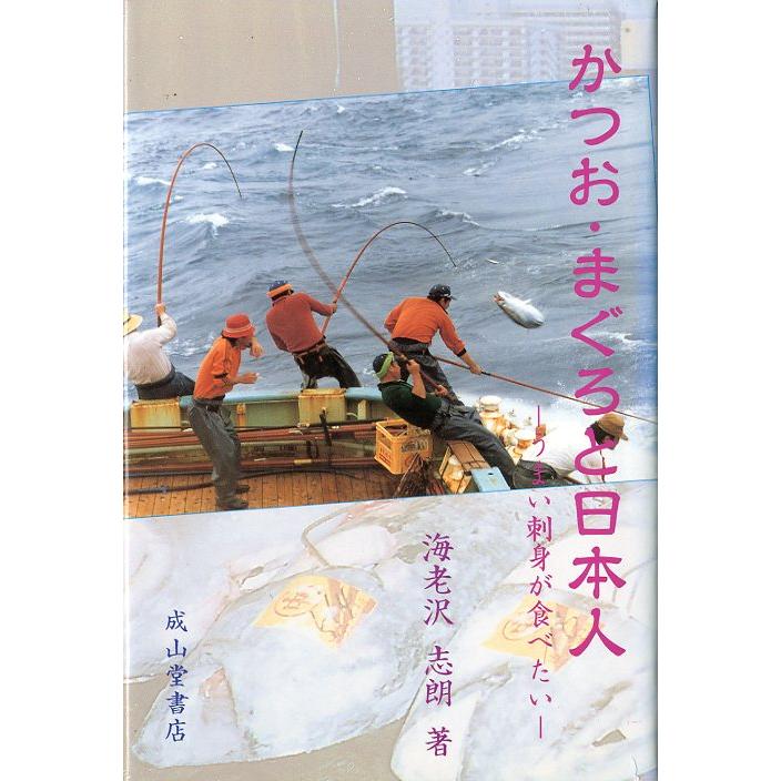 かつお・まぐろと日本人　−うまい刺身が食べたいー　 | 