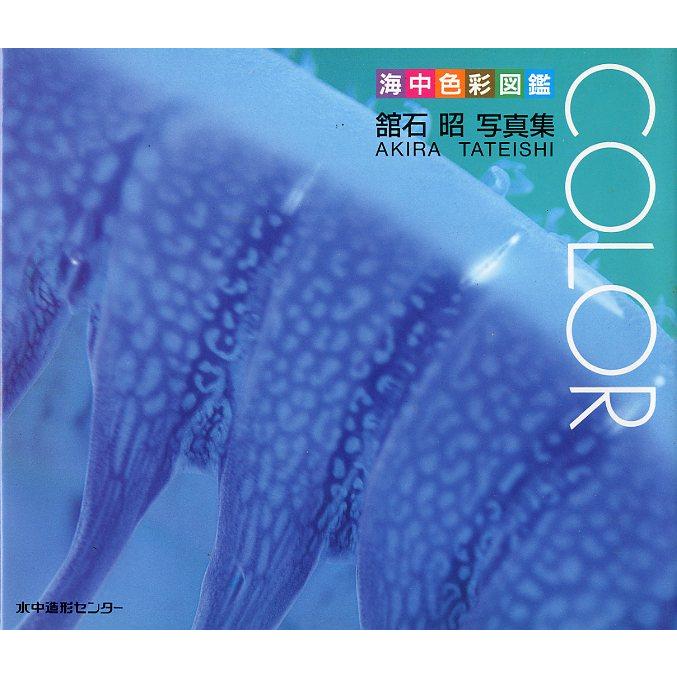 海中色彩図鑑　ＣＯＬＯＲ　　舘石昭写真集　 | 