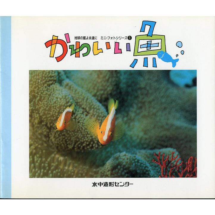 地球の藍よ永遠に　ミニ・フォトシリーズ１　かわいい魚　 | 