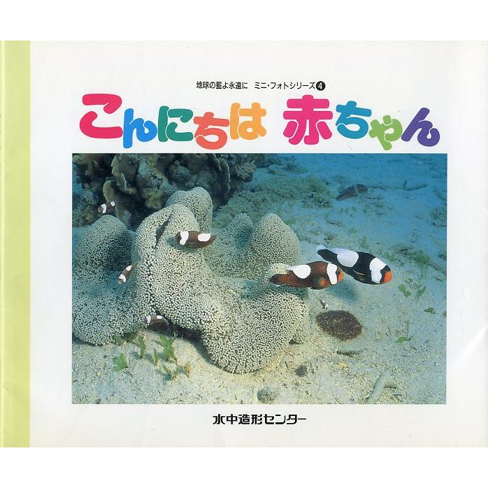 地球の藍よ永遠に　ミニ・フォトシリーズ4　こんにちは　赤ちゃん　 | 