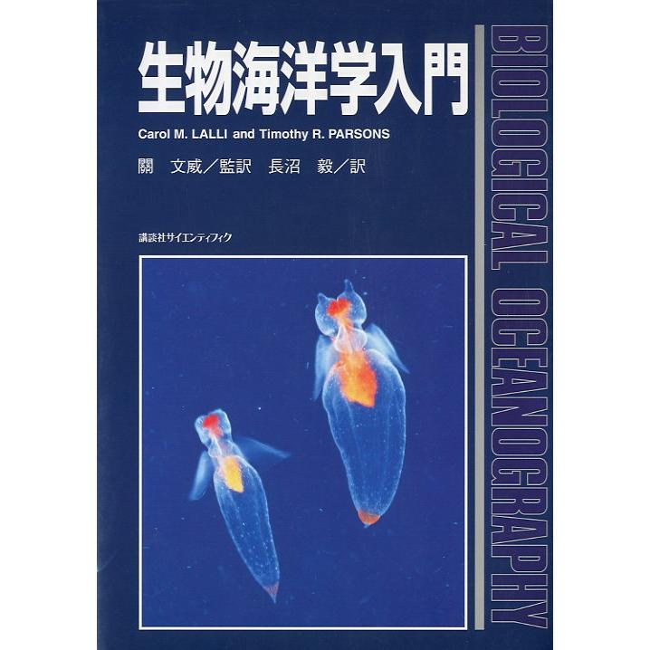生物海洋学入門　＜送料無料＞ | 