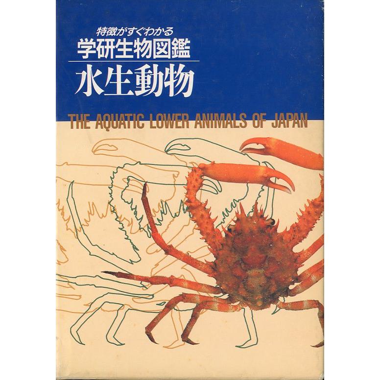 学研生物図鑑 水生動物 : さかなの本屋さん ヤフー店 - 通販 学研生物図鑑 水生動物 : さかなの本屋さん ヤフー店 - 通販