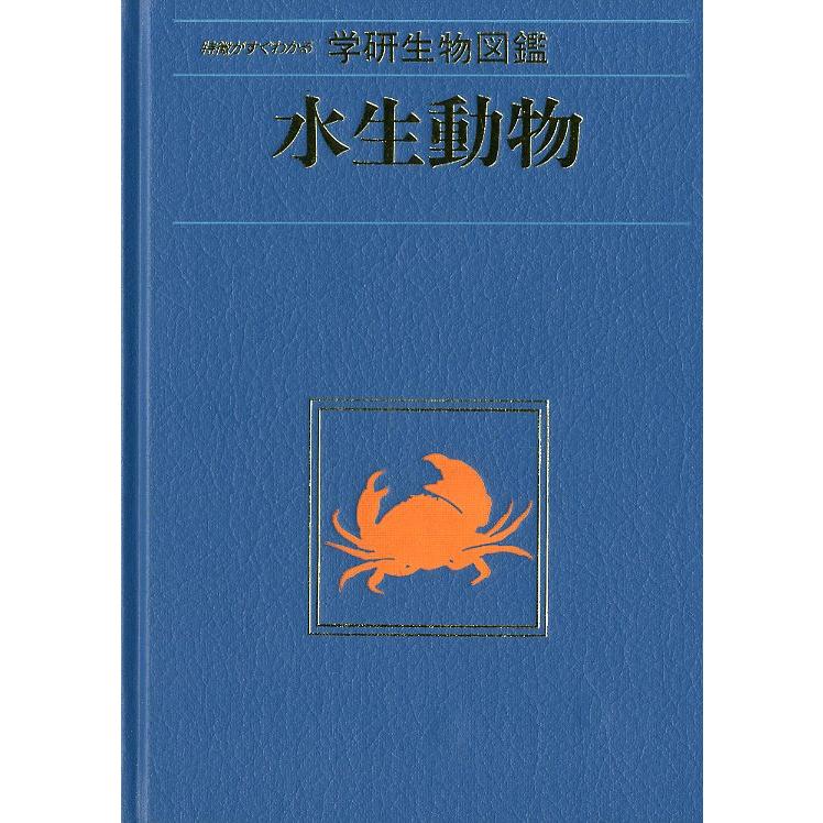 学研生物図鑑　水生動物　＜送料込＞｜pulsebit｜02