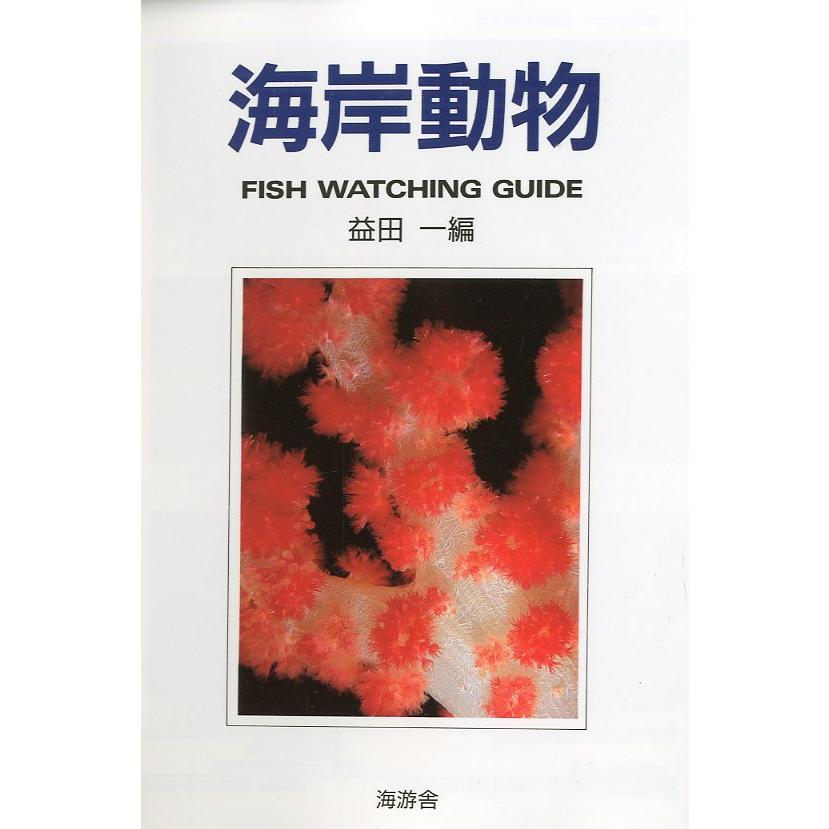 Fish Watching Guide　伊豆　+　海岸動物　＜送料込＞ |  | 02