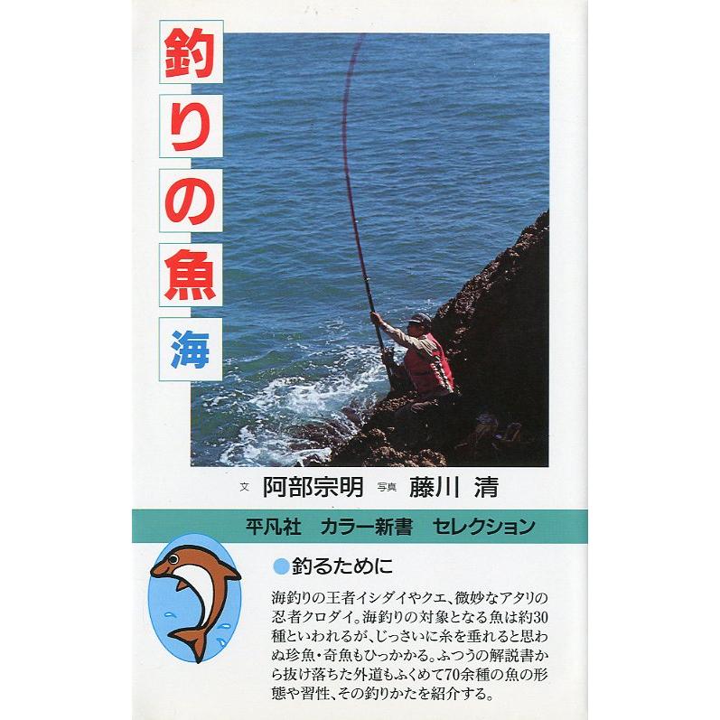 ーカラー新書セレクションー　釣りの魚　海　 | 