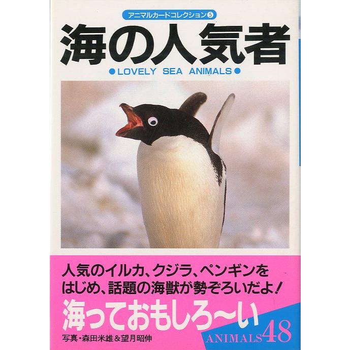 アニマルカードコレクション5　海の人気者　＜送料無料＞ | 