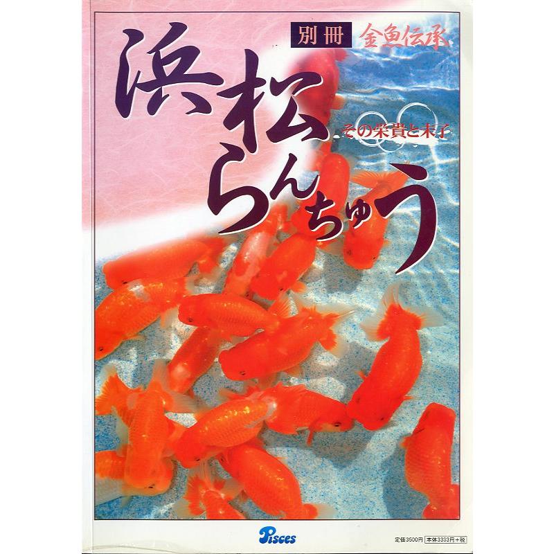 別冊金魚伝承　「浜松らんちゅう」その栄貴と未了 | 