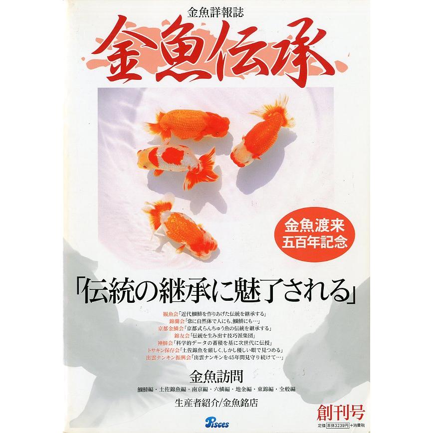 金魚詳報誌「金魚伝承」　創刊号　 | 