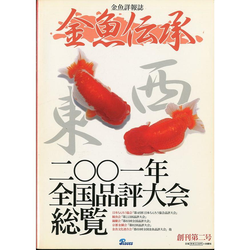 金魚詳報誌「金魚伝承」　創刊第二号　 | 