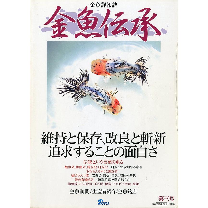 金魚詳報誌「金魚伝承」　第三号　＜送料込＞ | 